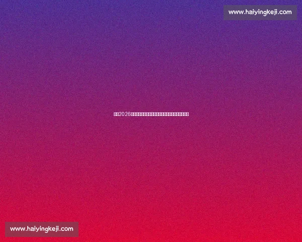 聚焦2026世界杯亚洲区预选赛赛程看各队晋级之路与关键战役