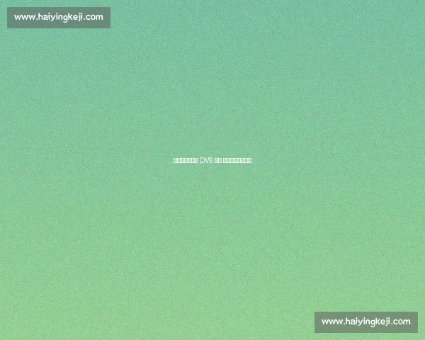 科莫利赴美逼宫 DV9 续约 世俱杯低迷成变数 科莫利赴美逼宫 DV9 续约 世俱杯低迷成变数